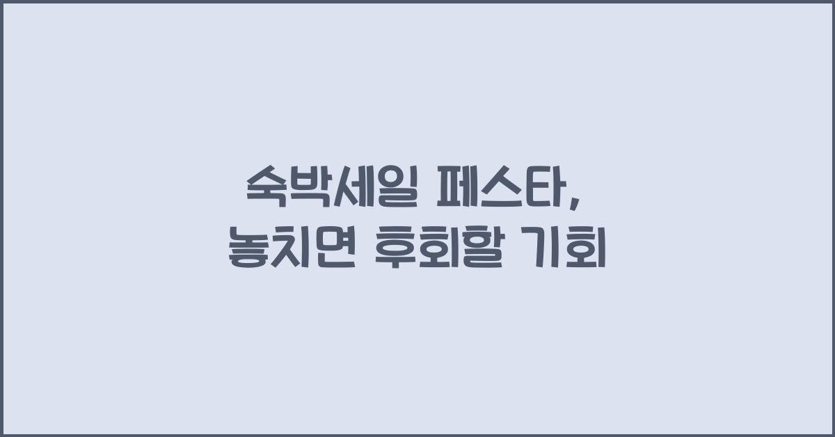 숙박세일 페스타