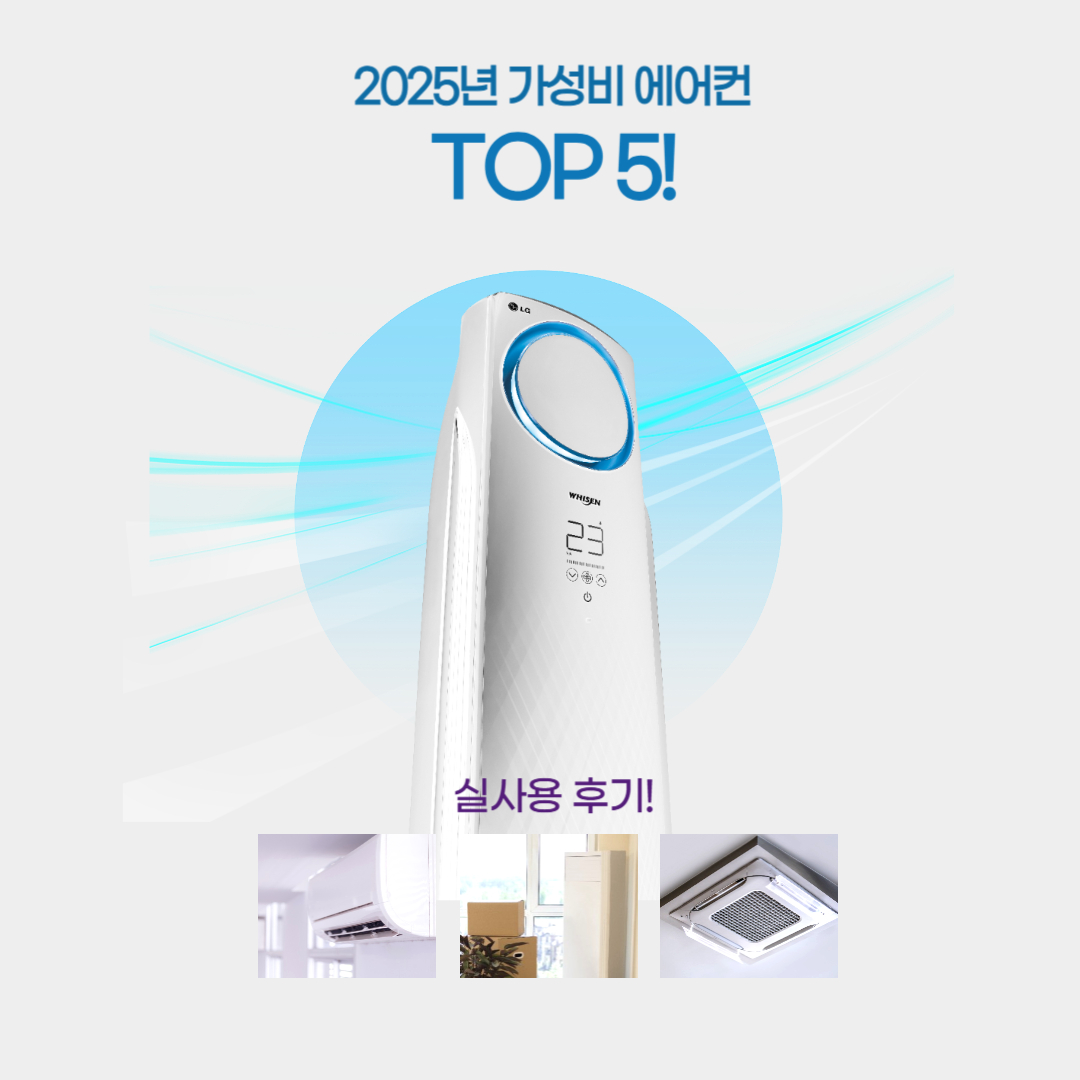2025년 가성비 에어컨 TOP 5!