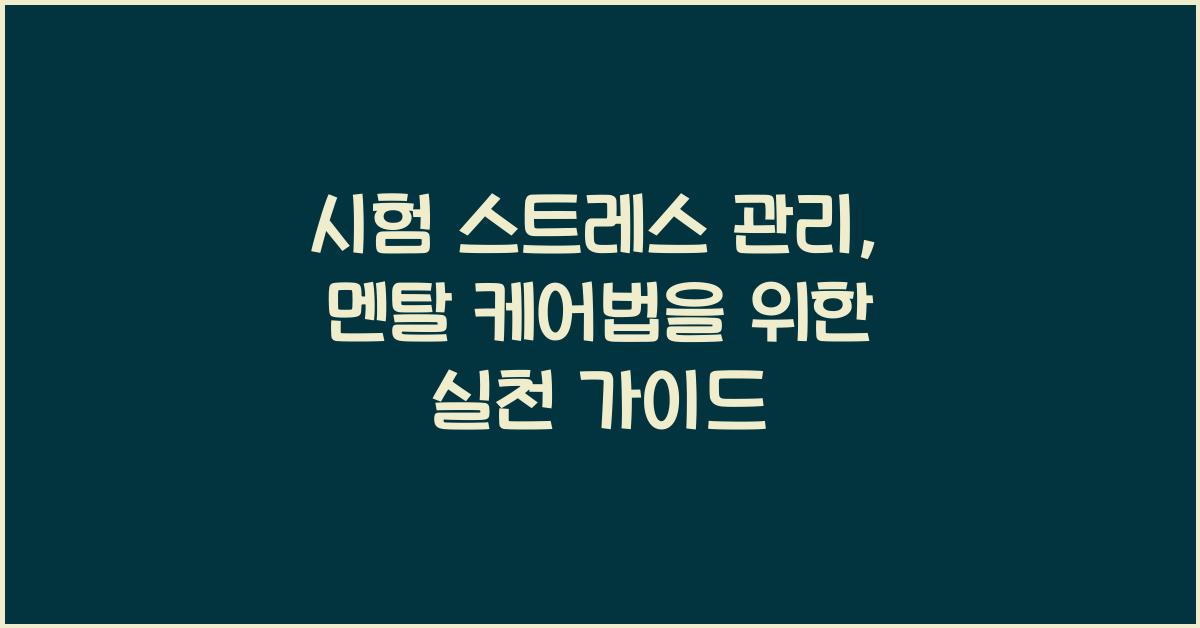 시험 스트레스 관리, 멘탈 케어법