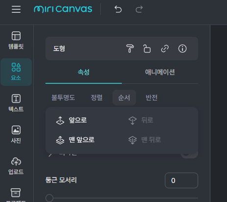 미리캔버스 화면>생성한 요소 선택>순서 변경
