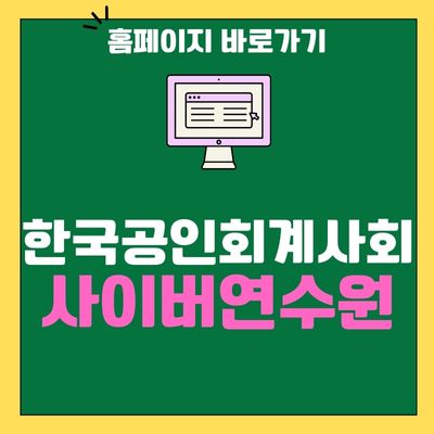 썸네일_한국공인회계사회 사이버연수원 홈페이지 바로가기
