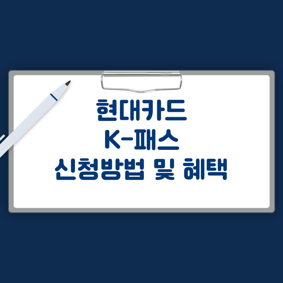 현대카드 K패스 신청 및 혜택