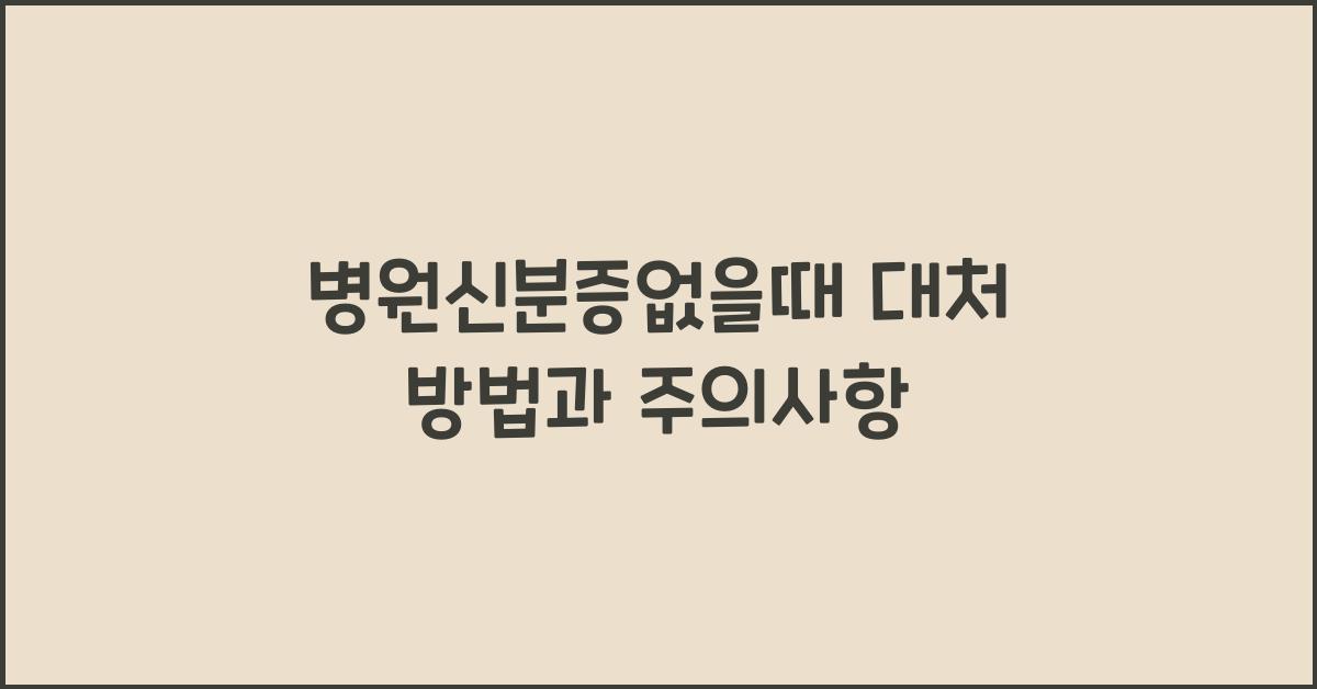 병원신분증없을때