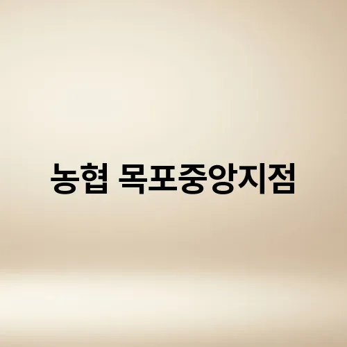 농협 목포중앙지점