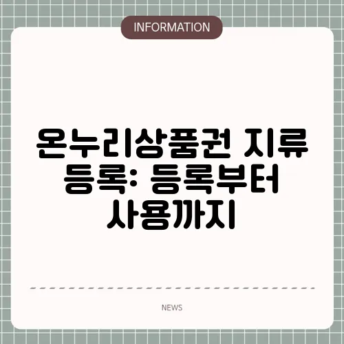 온누리상품권 지류 등록: 등록부터 사용까지