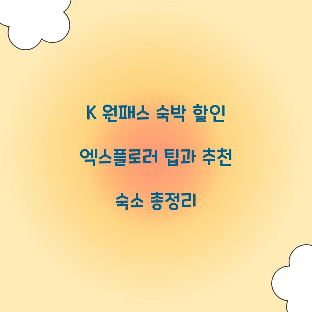 K 원패스 숙박 할인