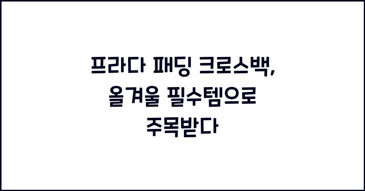 프라다 패딩 크로스백