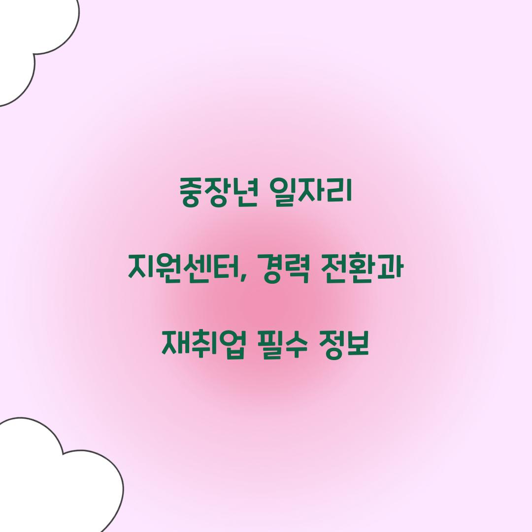 중장년 일자리 지원센터