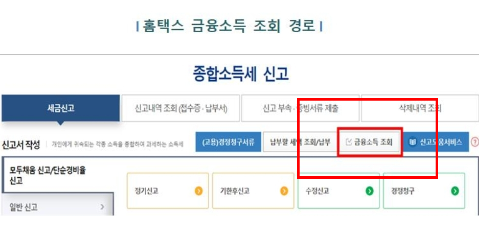 금융소득 확인방법 사이트