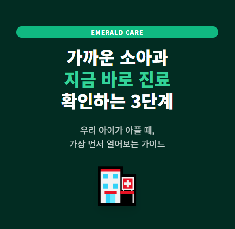 가까운 소아과 찾기