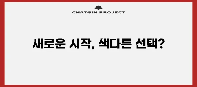비혼 결혼식 의미와 장점 단점 꼼꼼히 알아볼까요?