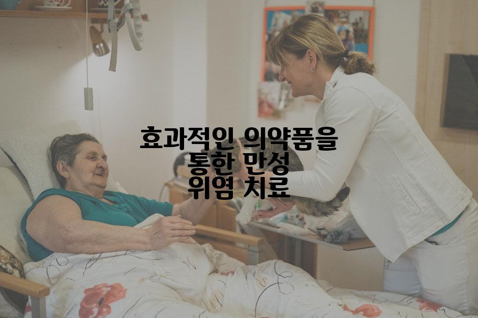 효과적인 의약품을 통한 만성 위염 치료