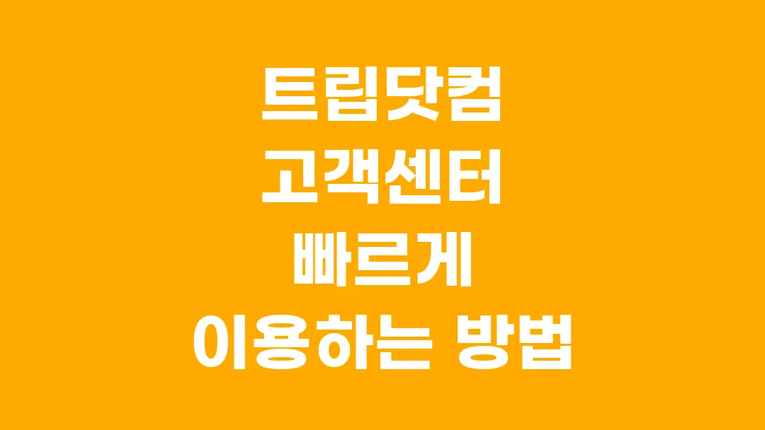 트립닷컴 고객센터 빠르게 이용하는 방법