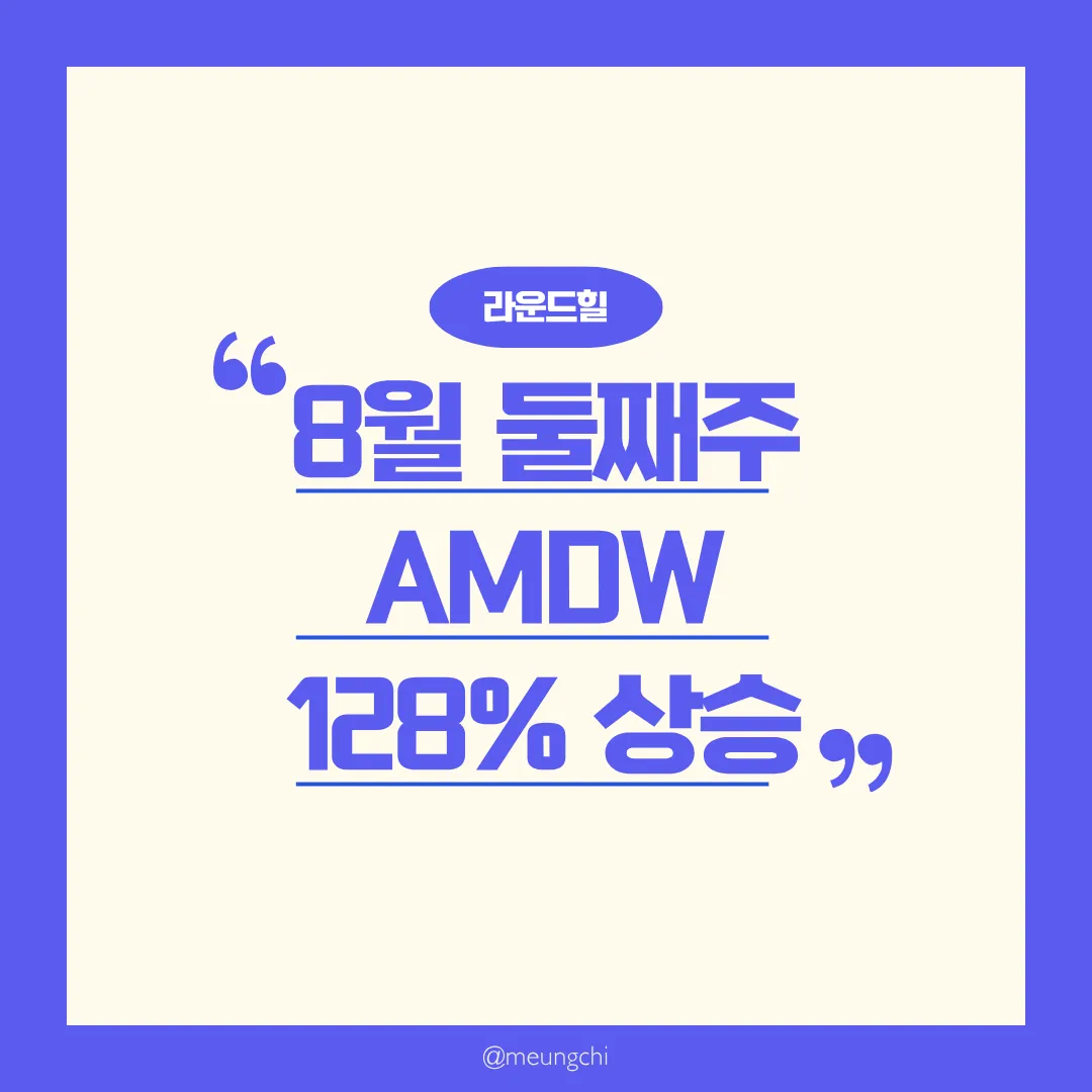 라운드힐-8월-둘째주-배당락일-배당금-지급-안내