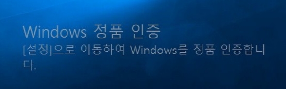 윈도우 정품인증 없애기