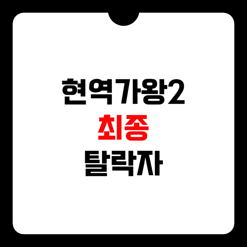 현역가왕2-탈락자-3명-썸네일