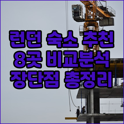 런던 여행 숙소 고민 끝 8곳의 장단