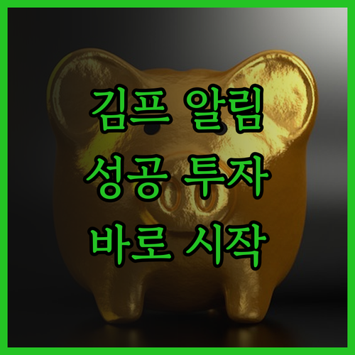 맞춤형 김프 알림으로 투자 성공률 U