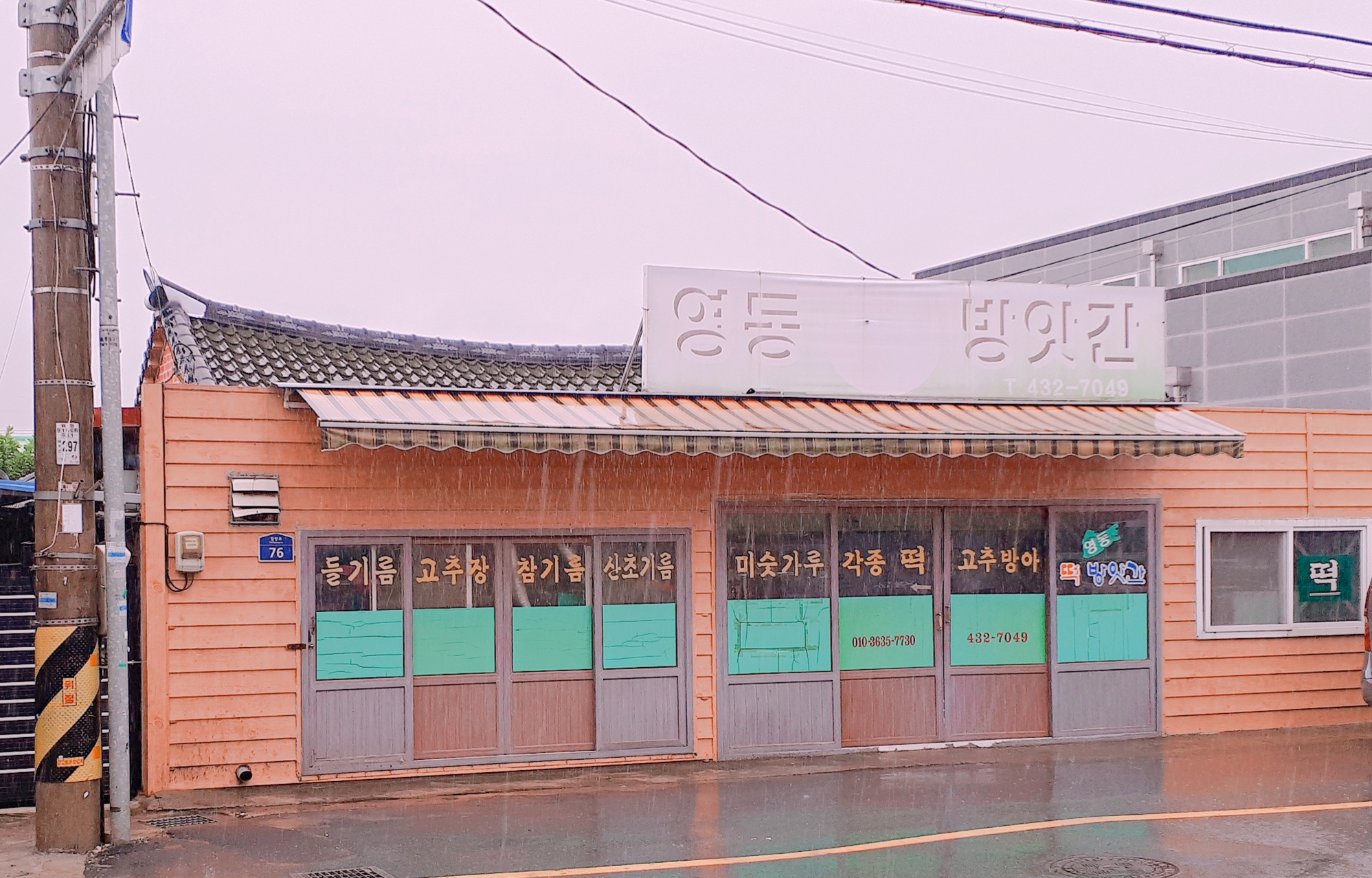 영동떡방앗간