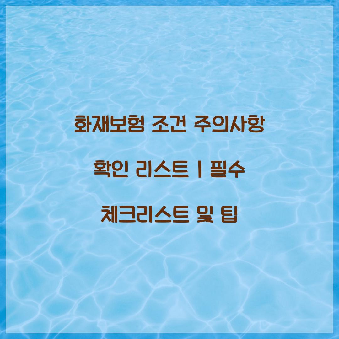 화재보험 조건 주의사항