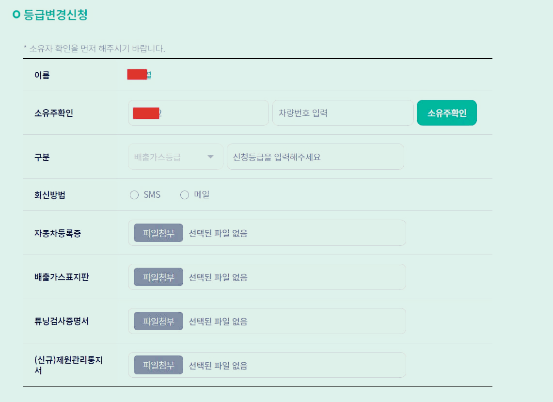 노후경유차 등급 확인 조회 방법 등급 변경을 위한 추가정보 입력