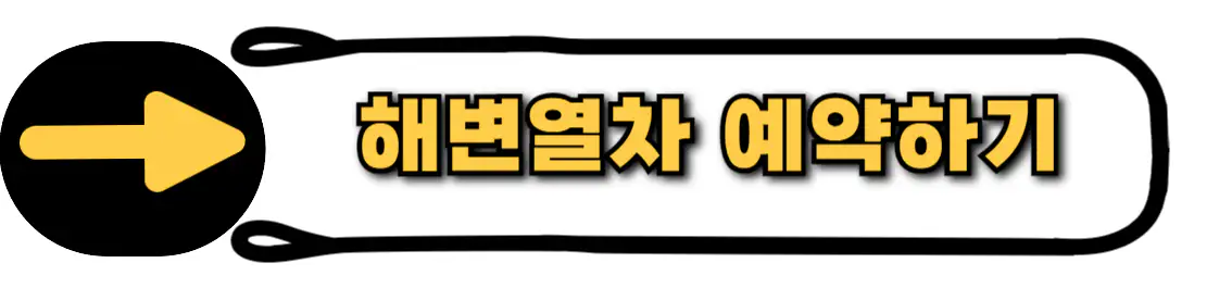 해변열차 예약 홈페이지