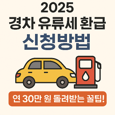 경차 유류세환급 신청방법