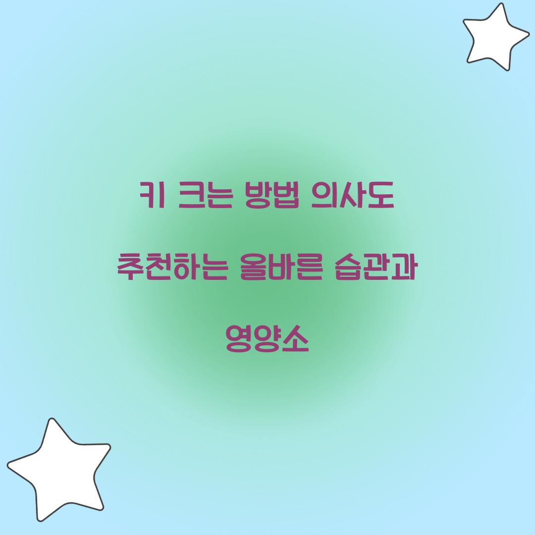 키 크는 방법 의사도 추천하는