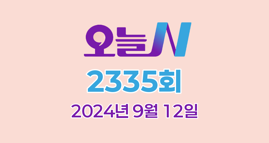 MBC 오늘N 2335회 2024년 9월 12일 맛집 식당 업체 정보, 그날 후 N, 할매 식당, 가족이 뭐길래, 오늘 대(大)공개