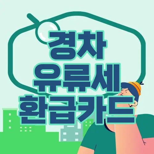 경차 유류세 환급카드
