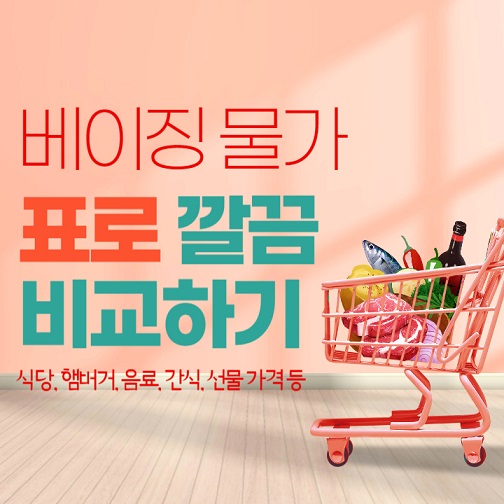 베이징-물가-비교