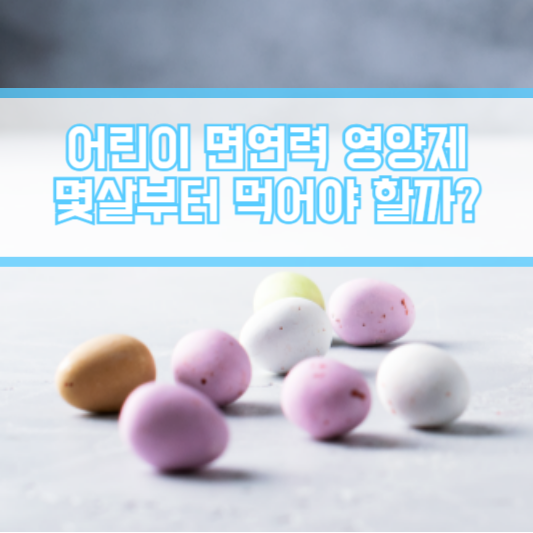 어린이 면연력 영양제, 몇살부터 먹어야 할까?