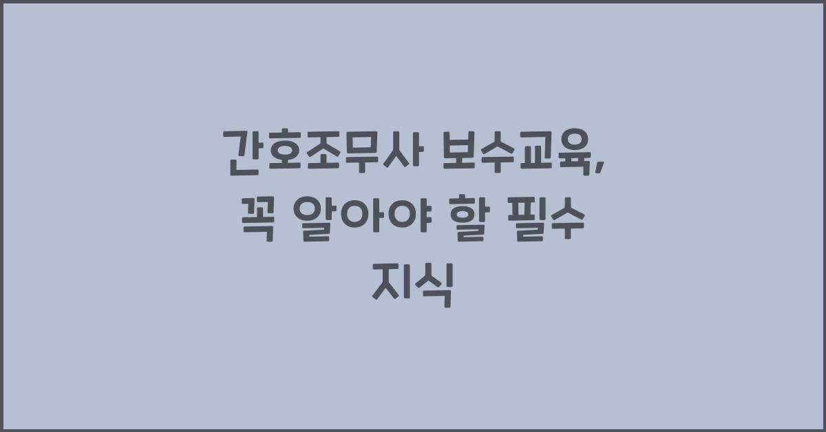 간호조무사 보수교육