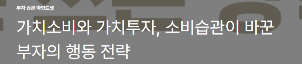 가치소비와 가치투자, 소비습관이 바꾼 부자의 행동 전략