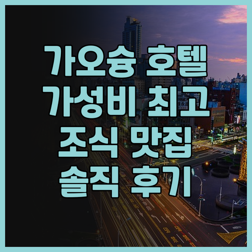 파리 호텔 가오슝 이신 후기 가성비 ..