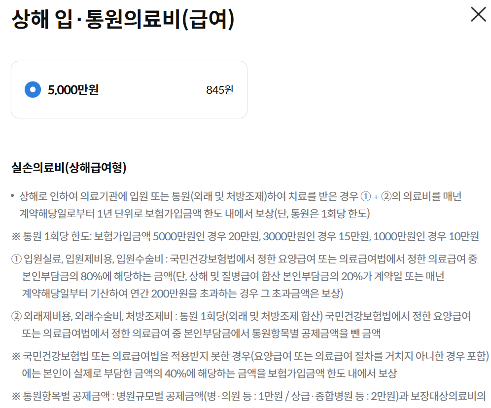 삼성화재 다이렉트 실손의료보험 보장내용