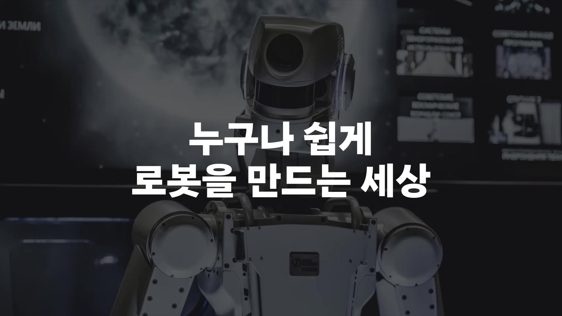 누구나 쉽게 로봇을 만드는 세상