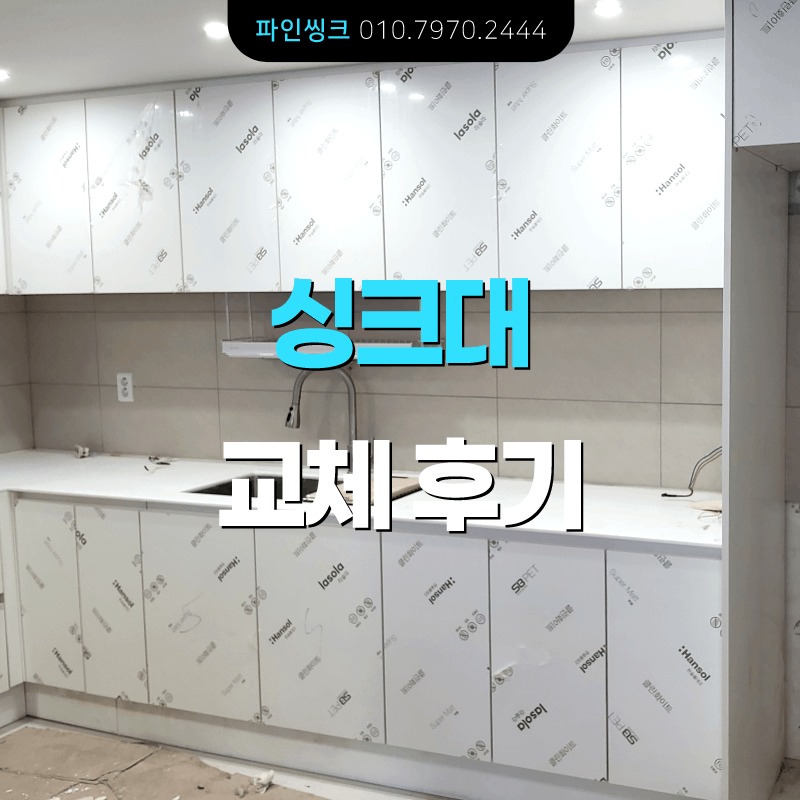 성남 태평동 싱크대 교체 후기