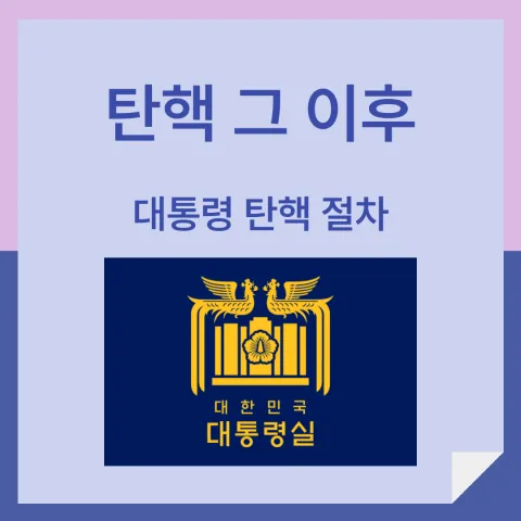 대통령탄핵 탄핵 이후절차