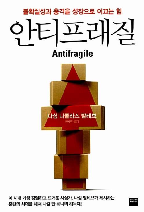 안티프래질