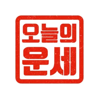 부산일보 오늘의 운세 띠별 운세와 무료 운세 이용법_10