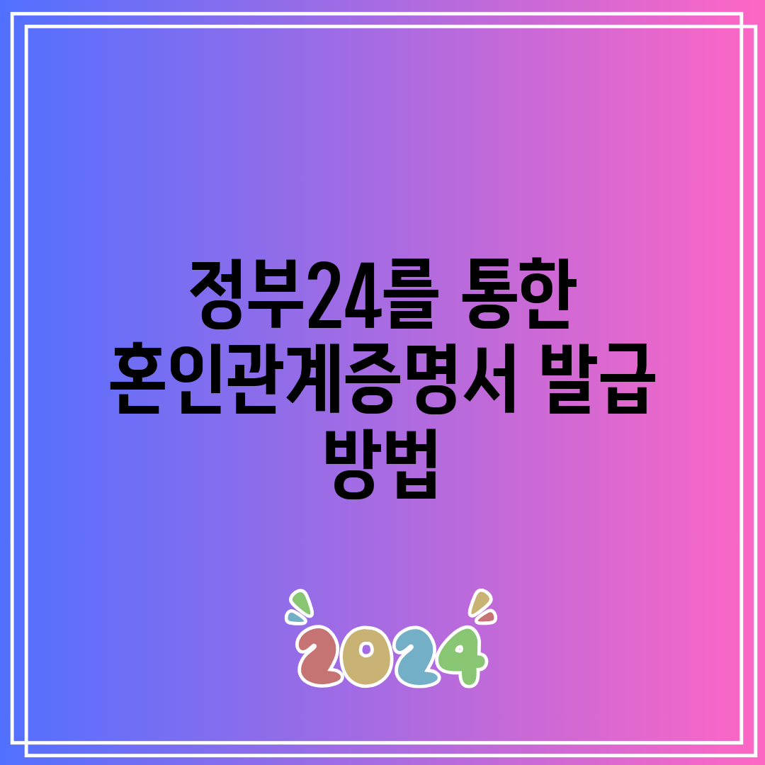 정부24를 통한 혼인관계증명서 발급 방법