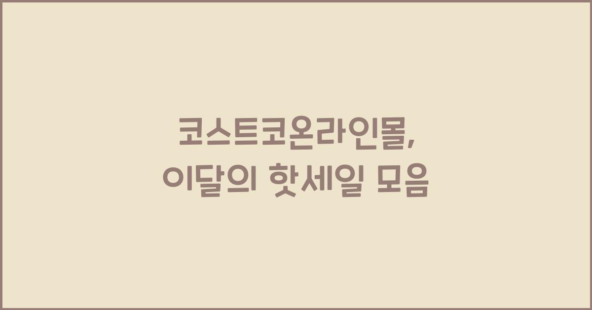 코스트코온라인몰