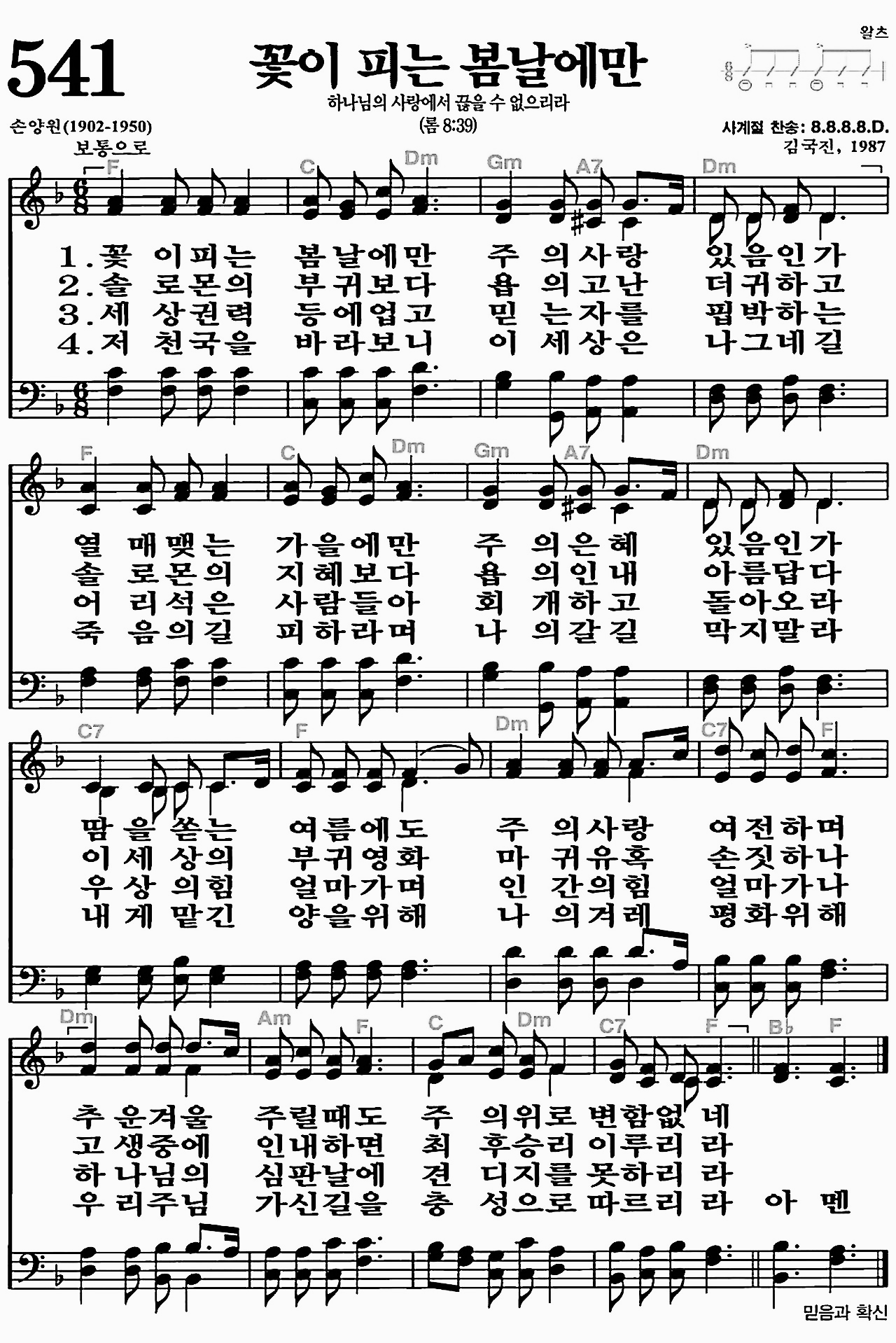 [찬송가] 541장 꽃이 피는 봄날에만