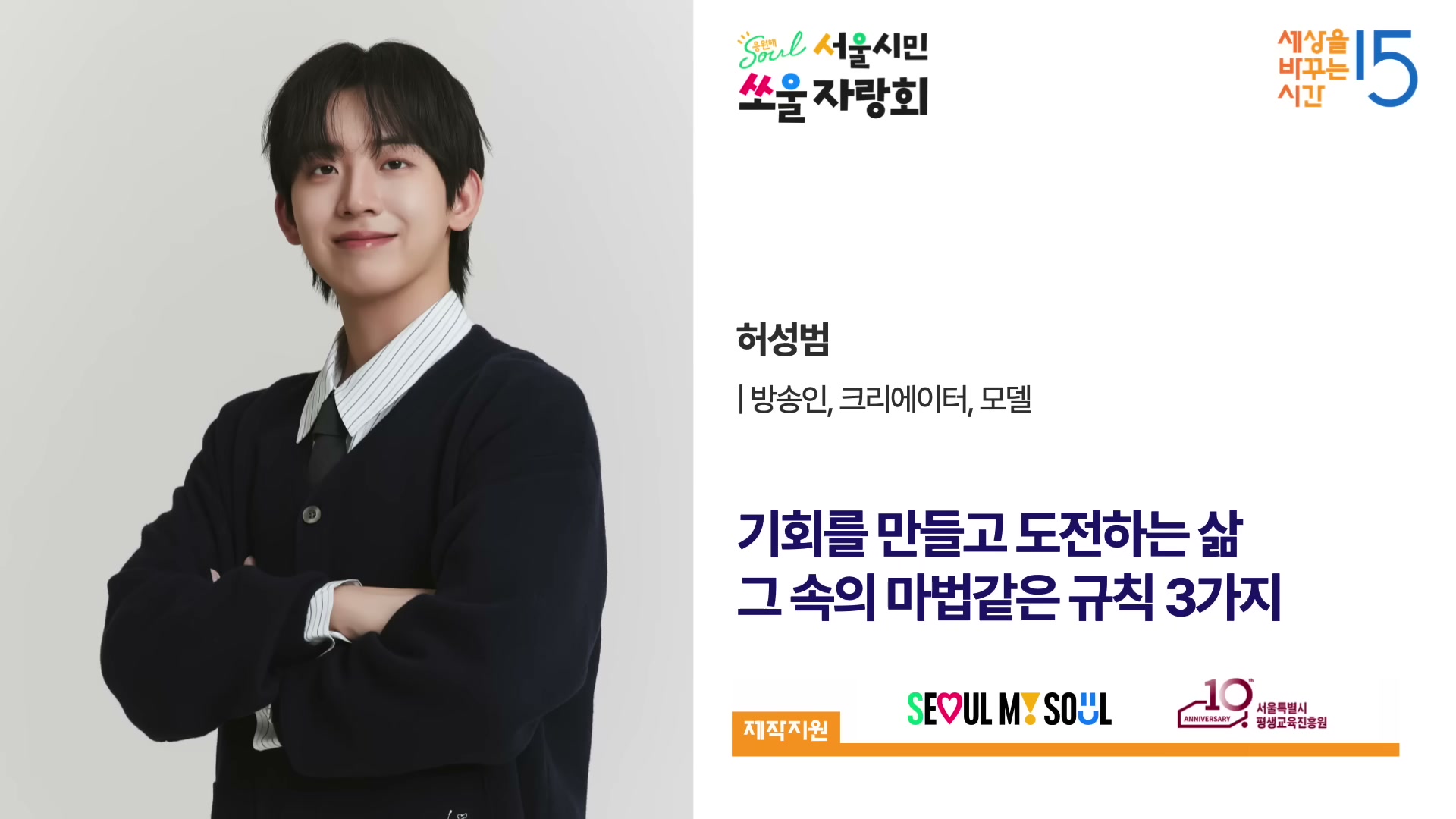 강연자 정보 카드. 허성범 KAIST AI 연구원의 인물 사진과 강연 제목이 함께 보인다.