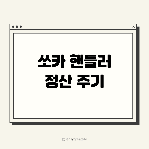 쏘카 핸들러 정산 주기