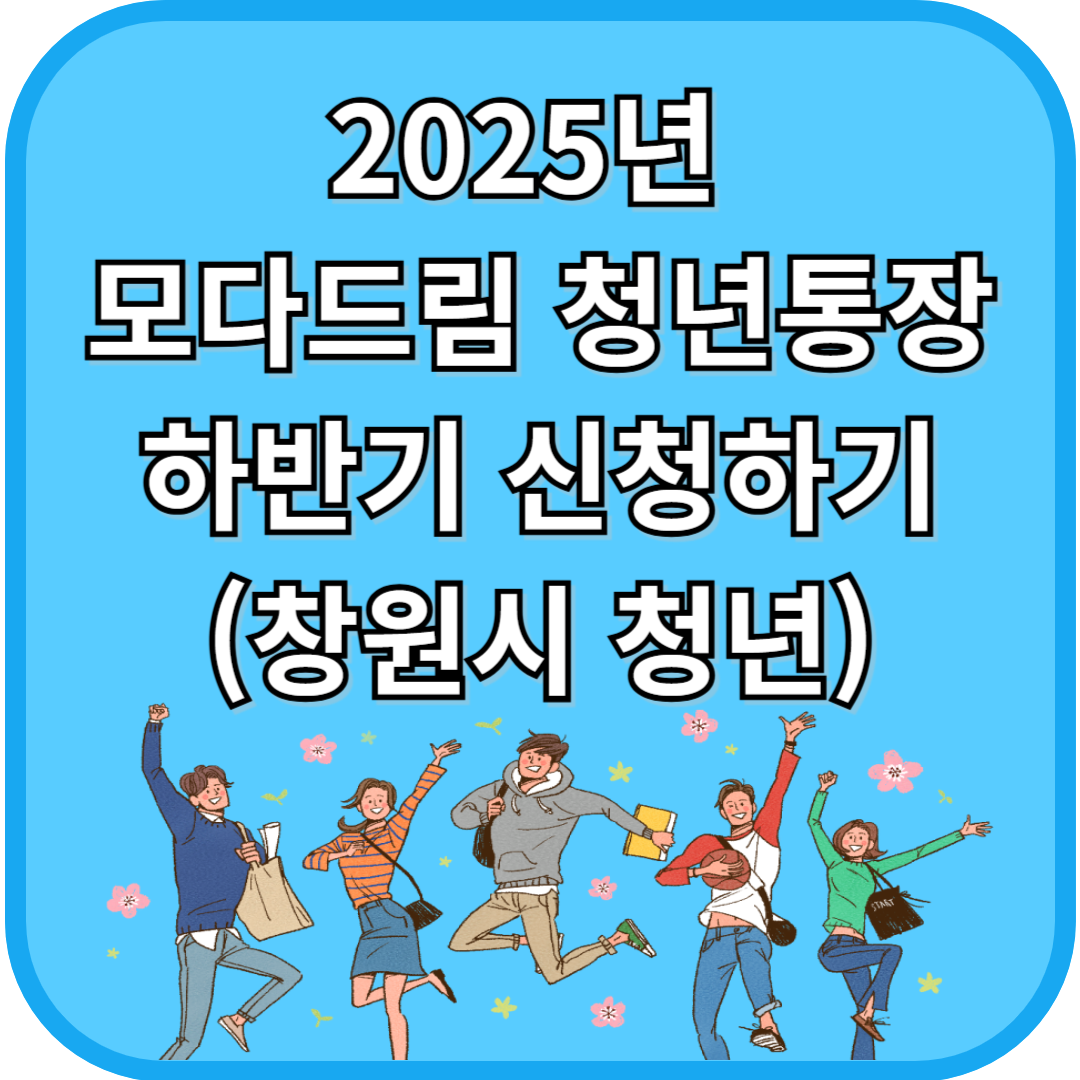 2025년 모다드림 청년통장 하반기 신청하기 (창원시 청년)