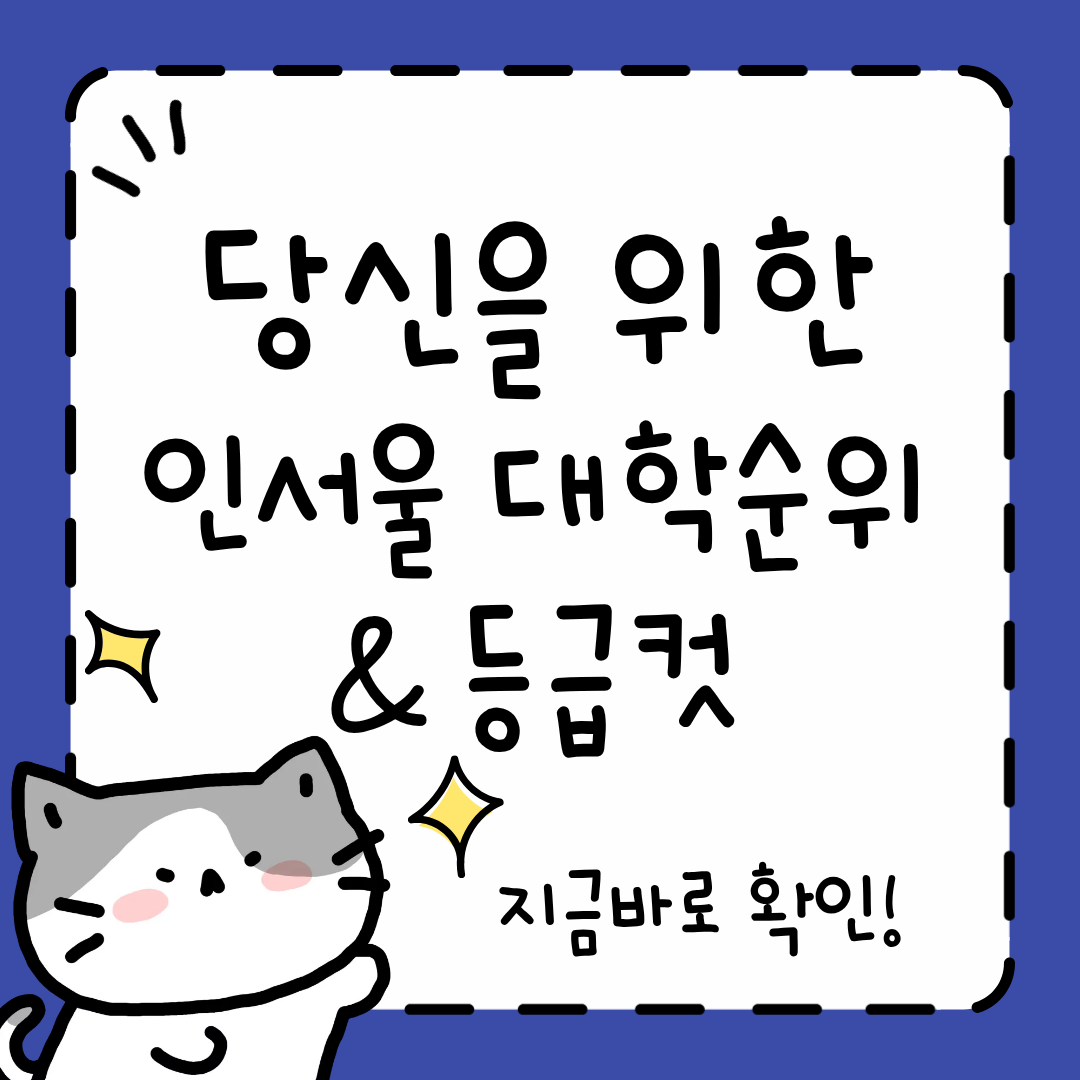 인서울 대학순위 및 등급컷