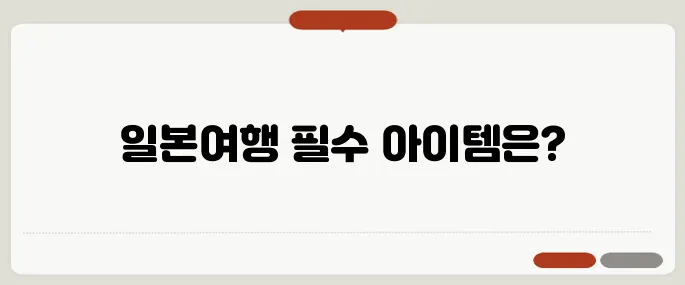 일본여행 준비물 체크리스트 이것만 챙기면 끝!
