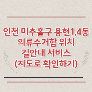 인천 미추홀구 용현1동 용현4동 의류수거함 위치 길안내 서비스 (지도로 확인하기)